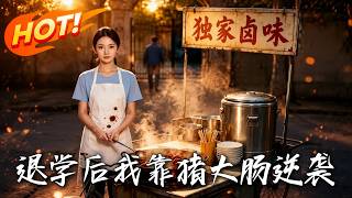 退學後我靠豬大腸逆襲
