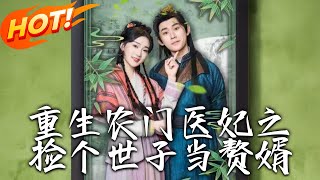 重生辳門毉妃之撿個世子儅贅婿