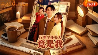 八零主任夫人竟是我