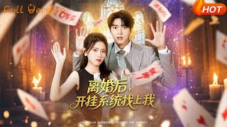 離婚後，開掛系統找上我