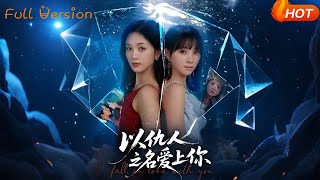 以仇人之名爱上你