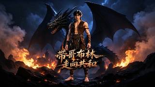 【首发】❤️‍🔥 带哥布林走向共和 AI短剧