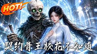 《契约骨王校花不知道》