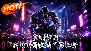 金刚归国，我被749局收编了第三季