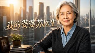 My Mother-in-law Dr. Su