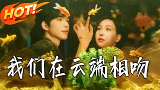 我们在云端相吻