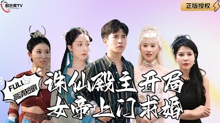 誅仙殿主遭遇背叛，女帝突現求婚