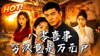 The 80s Joy: The Poor Man Is Actually a Ten-Thousand-Yuan Household
