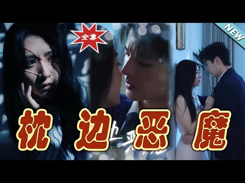 枕邊惡魔：終章