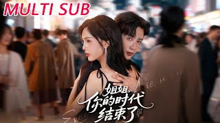 《姐姐，你的时代结束了》