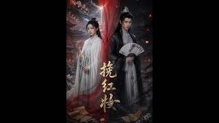 挽红妆