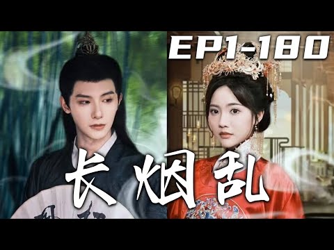 長菸亂：重生歸來，複仇之路