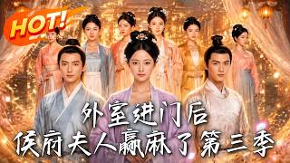 After the Concubine Entered, Madam of the Marquis Manor Wins Big - Season 3