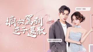 嫡女駕到，逆子退散
