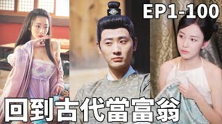 穿越古代：賭徒逆襲成爲首富
