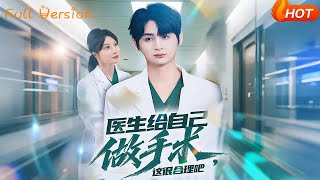 Is It Reasonable for a Doctor to Operate on Herself?