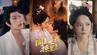 【首發】❤️‍🔥 閻王逼我撩皇上（70集）黃宥天＆林妍柔