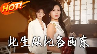 此生從此各西東