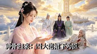 浴血神歸：三界獨神