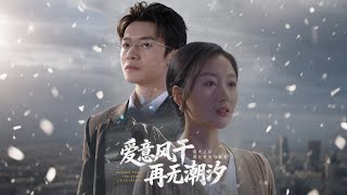 爱意风干再无潮汐