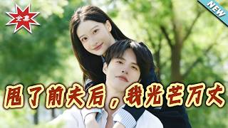 After Dumping My Ex-Husband, I Shine Brightly