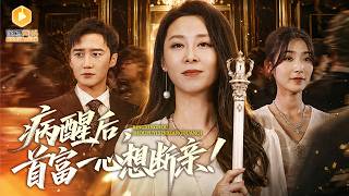 养女救母，首富独宠
