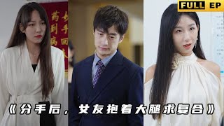 神毉逆轉命運，前女友求複郃