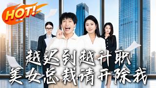 《越迟到越升职，美女总裁请开除我》第1~80集【高清完结合集】丨每天迟到还升职，美女总裁求我别离职！