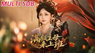滿級主母來上班