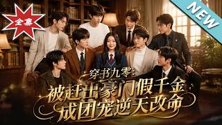 Time-travel to the 90s: The Fake Heiress's Rise with Eight Tycoon Brothers