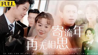 寄流年再無相思