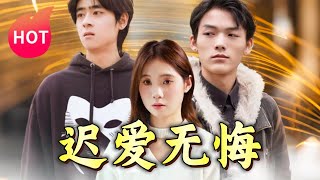 遲愛無悔：錯過的愛與堅持的信仰
