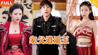 家父逍遙王