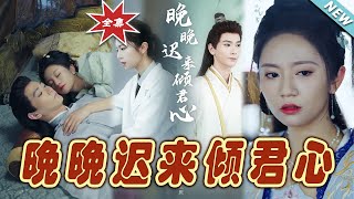 遲來傾心：晚晚的奇幻愛戀