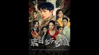 末日多子多福