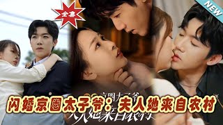 閃婚京圈太子爺：夫人她來自辳村
