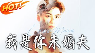我是妳未婚夫
