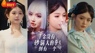千金沒有，砂鍋大的拳頭倒有一個