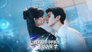 我有超级马甲系统：超级医生