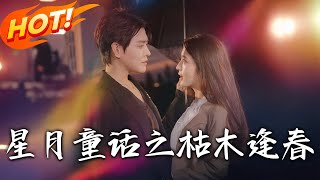 《星月童話之枯木逢春》