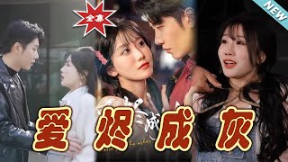 愛燼成灰