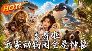 Oh My God! My Zoo Is Full of Divine Beasts