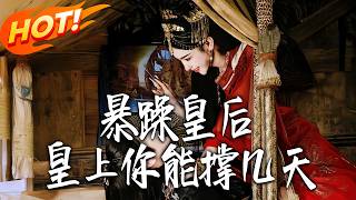 暴躁皇后，皇上妳能撑几天