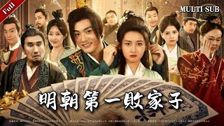 明朝第一敗家子