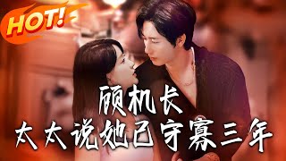 顾机长，太太说她已守寡三年