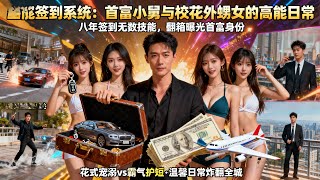 After Eight Years of Sign-In, I Live a Simple Life with My Five School Beauty Nieces