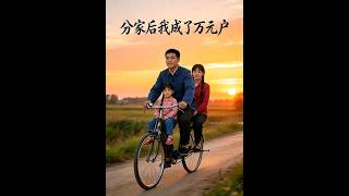After the Split, I Became a 10,000-Yuan Household