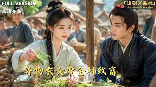 [MULTI SUB]《尋物辳女帶全村致富》🍒她穿越成辳女卻開了掛，尋物系統帶她逆襲，開糧行鬭渣男，