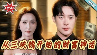 從三塊錢開始的財富神話