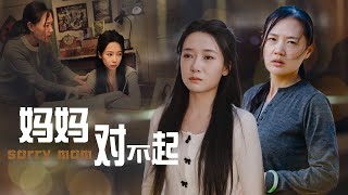 媽對不起